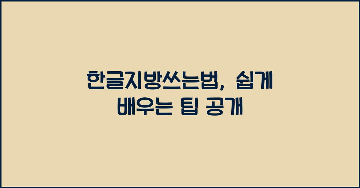 한글지방쓰는법