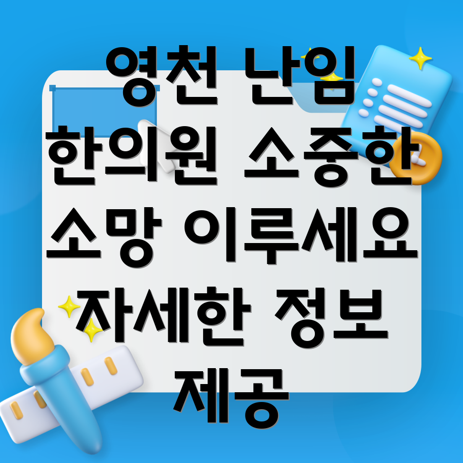 영천시 중앙동 난임 한의원