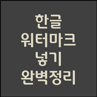  한글 워터마크 넣기 (그림 워터마크, 글자 워터마크)