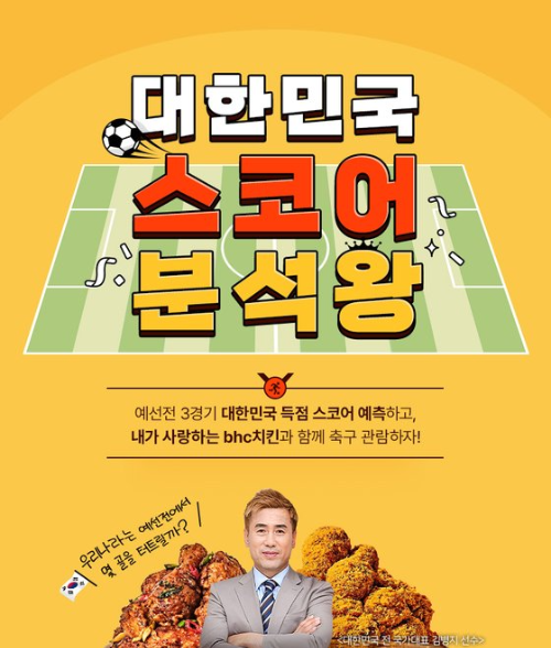  bhc치킨 대한민국 스코어 분석왕?