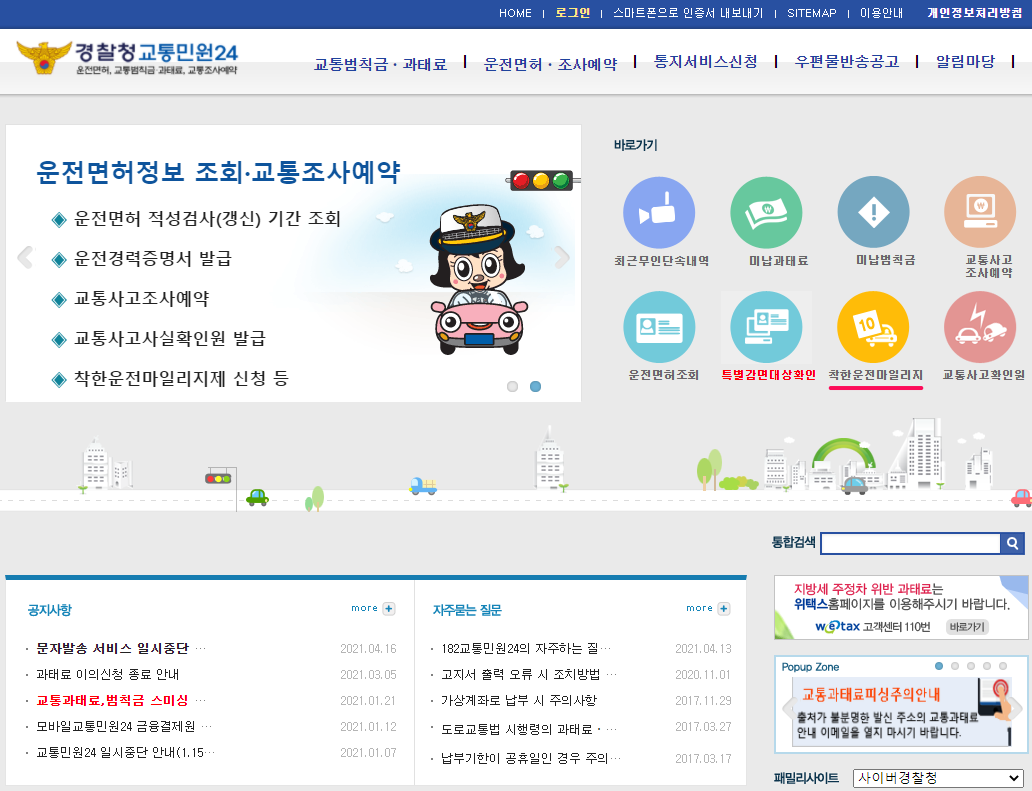 경찰청-교통민원24-사이트-바로가기