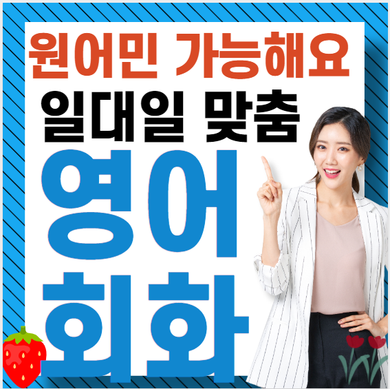  횡성 영어회화 성인 원어민 유아 기초 일상 일대일 왕초보 토익 아이엘츠 영어과외