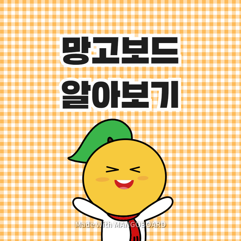  망고보드 / 무료 피피티 썸네일을 손쉽게 만들 수 있는 곳