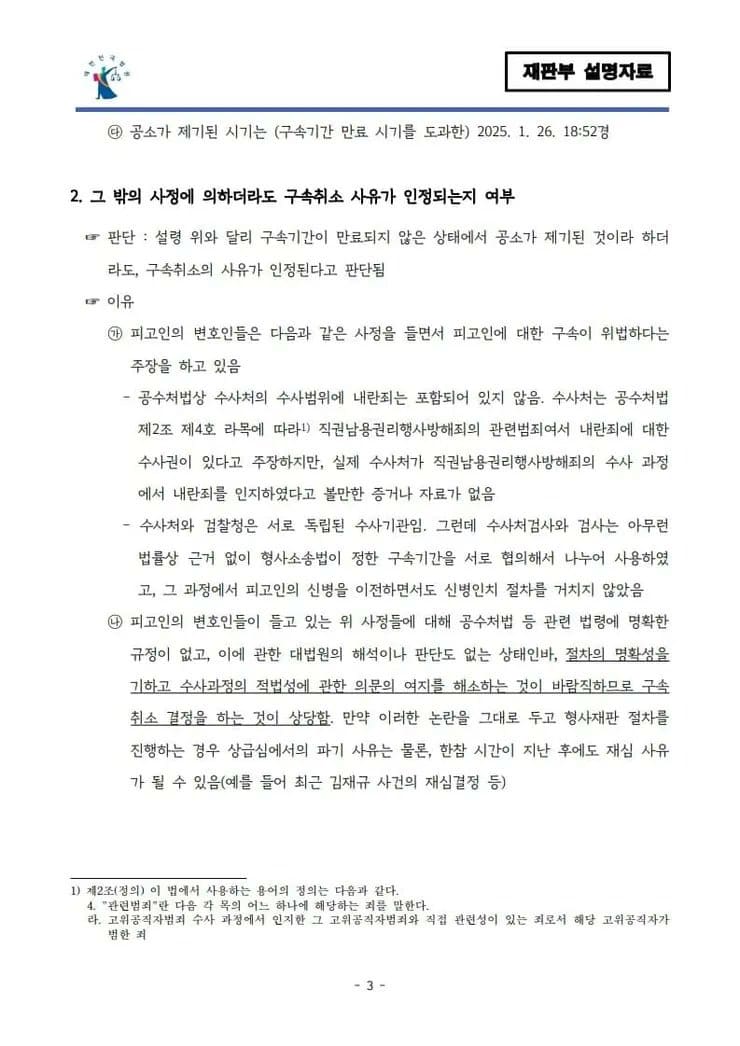 윤석열 구속취소 결정문