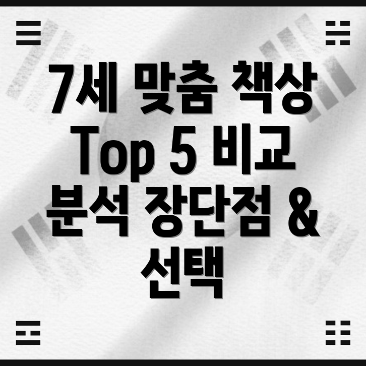 7세아이맞춤똑똑하고편안한책상Top5비교분석장단점선택가이드
