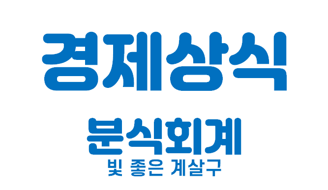  [경제상식 part 17] 겉만 번지르르...? | 분식회계