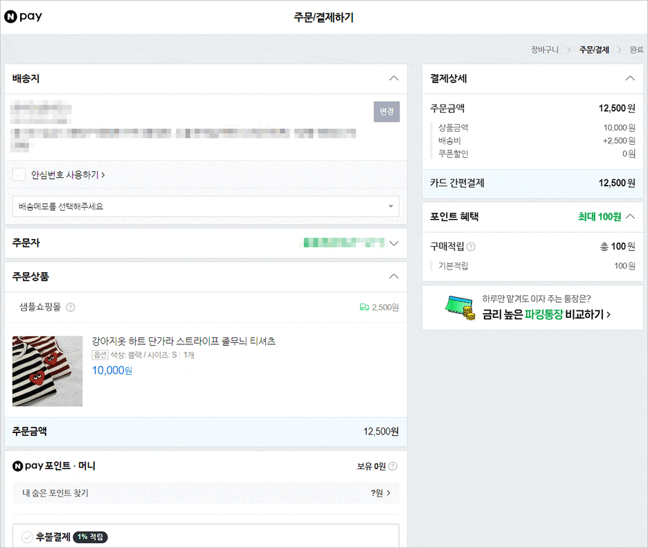 카페24 쇼핑몰(자사몰) 네이버페이 결제 설정 방법 - 결제테스트