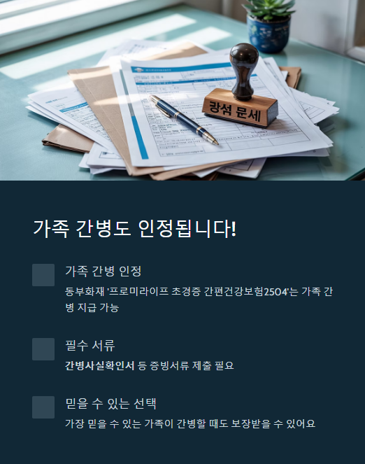 가족 간병도 인정 됩니다