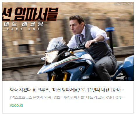  [아침뉴스]"약속 지켰다" 톰 크루즈, '미션 임파서블7'로 11번째 내한 [공식입장]