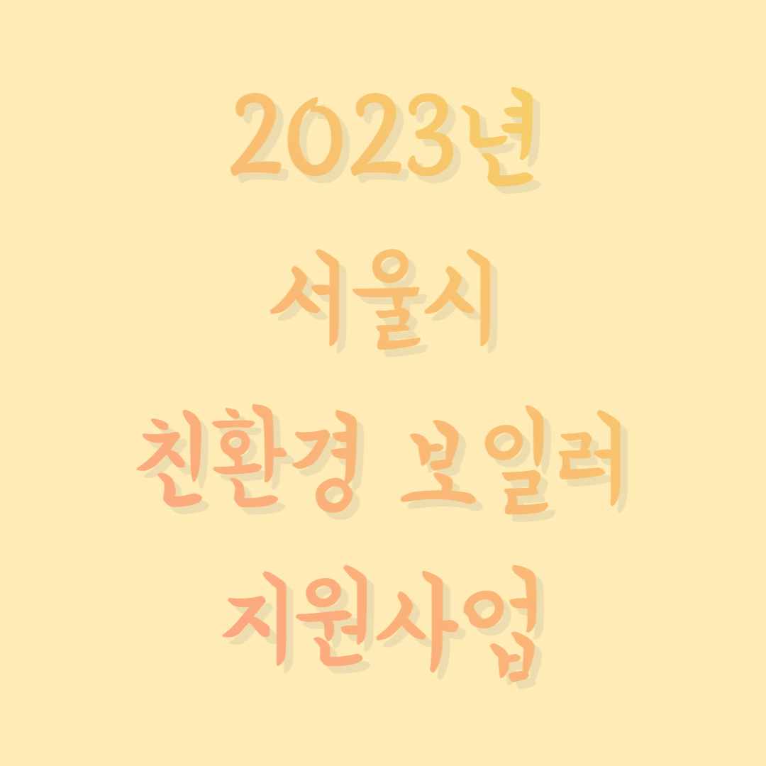  2023년 서울시 친환경 보일러 지원금 금액 신청방법 알아봐요