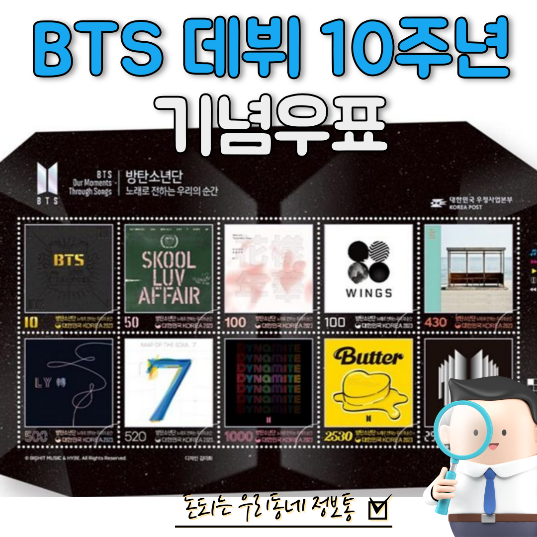 방탄소년단(BTS) 데뷔 10주년 기념우표 기념패킷 사전 판매, 구매 방법