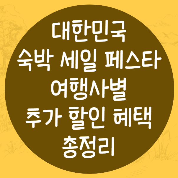 대한민국 숙박페스타, 여행사별 추가 할인 혜택 총정리