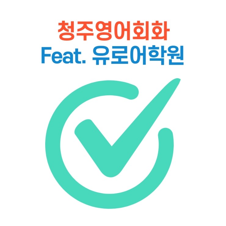  청주영어회화