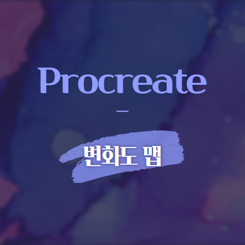 Procreate 변화도 맵