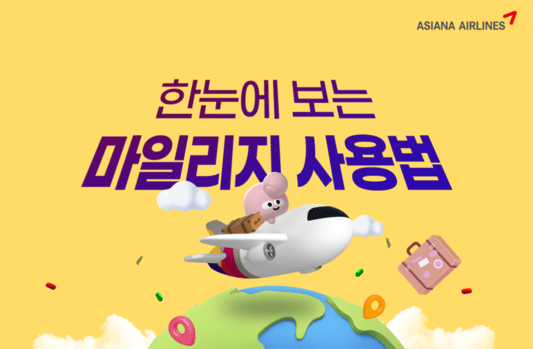 아시아나 마일리지
