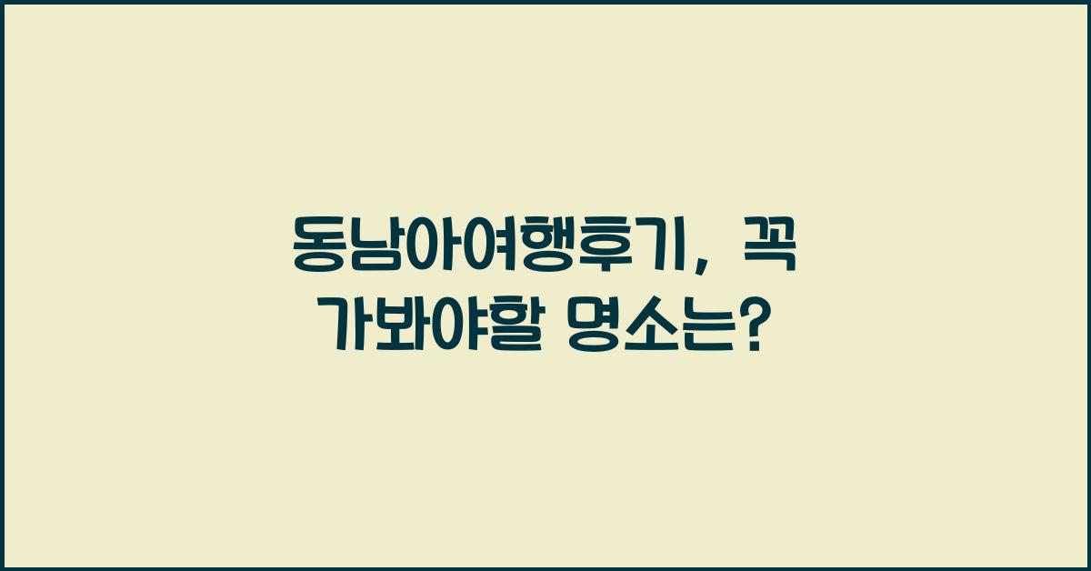 동남아여행후기
