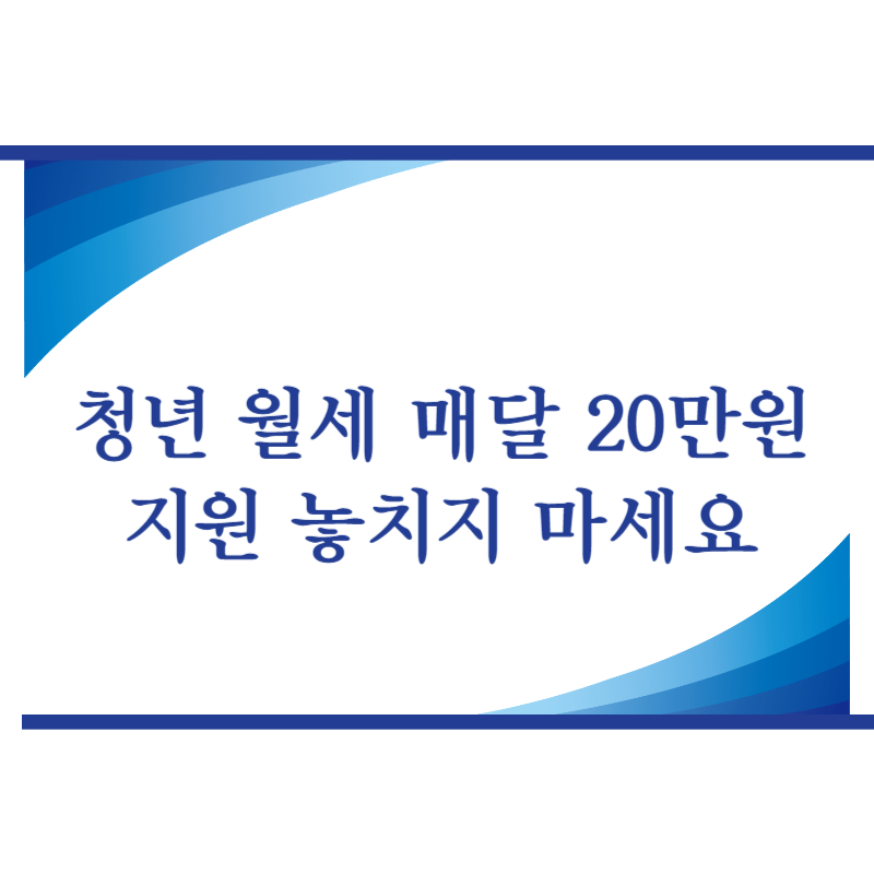 청년 월세 매달 20만원 지원 놓치지 마세요