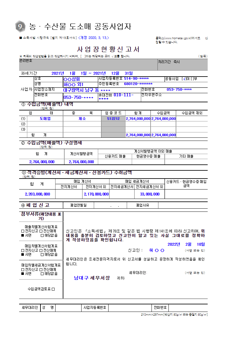 사업장현황신고서 신고 사례
