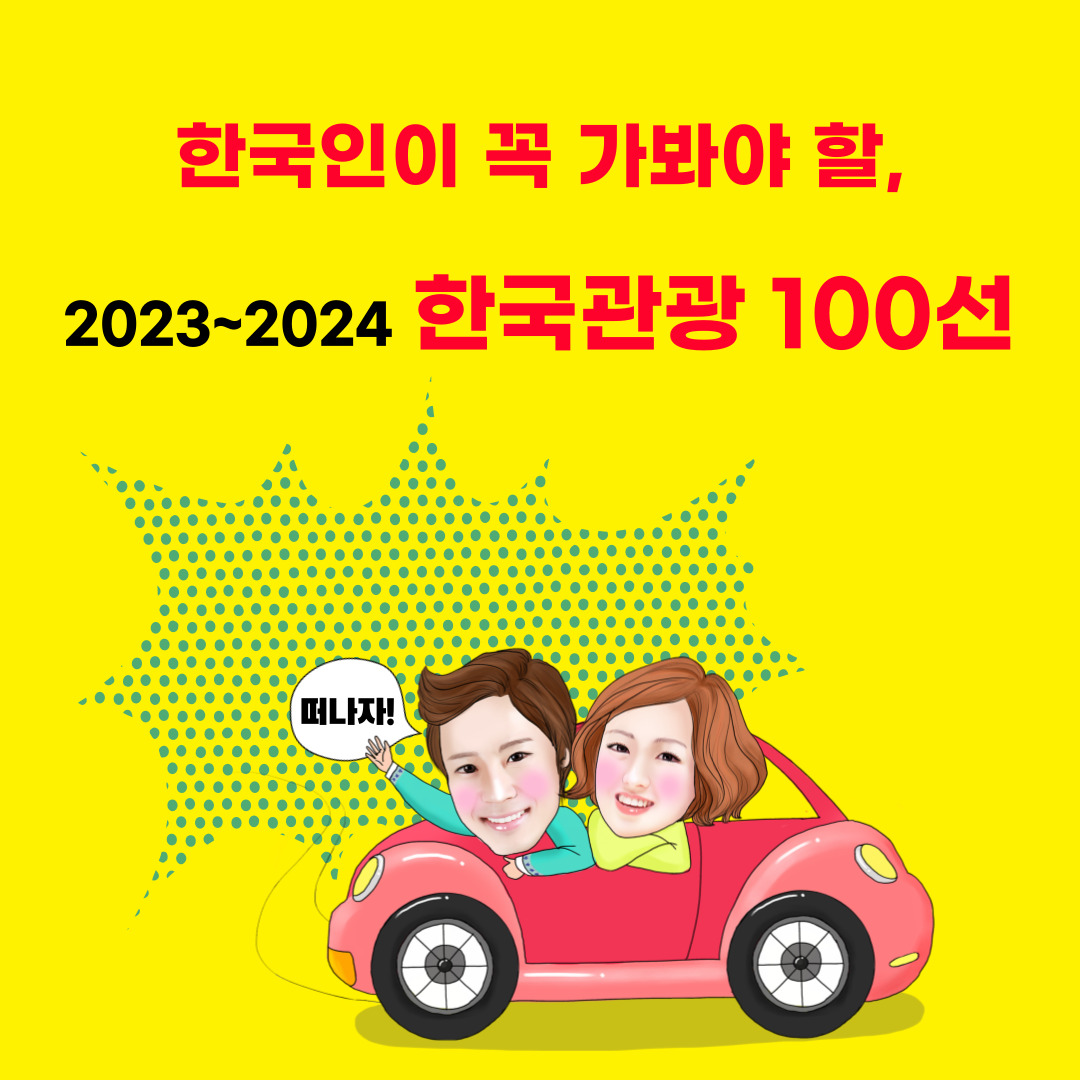 한국인이 꼭 가봐야 할&#44; 2023~2024 한국관광 100선