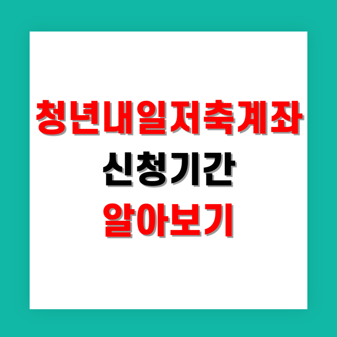 청년내일저축계좌 신청기간 언제까지인지 알아보기
