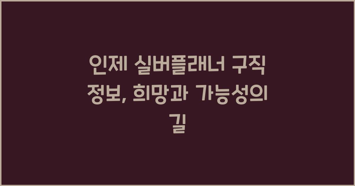 인제 실버플래너 구직 정보