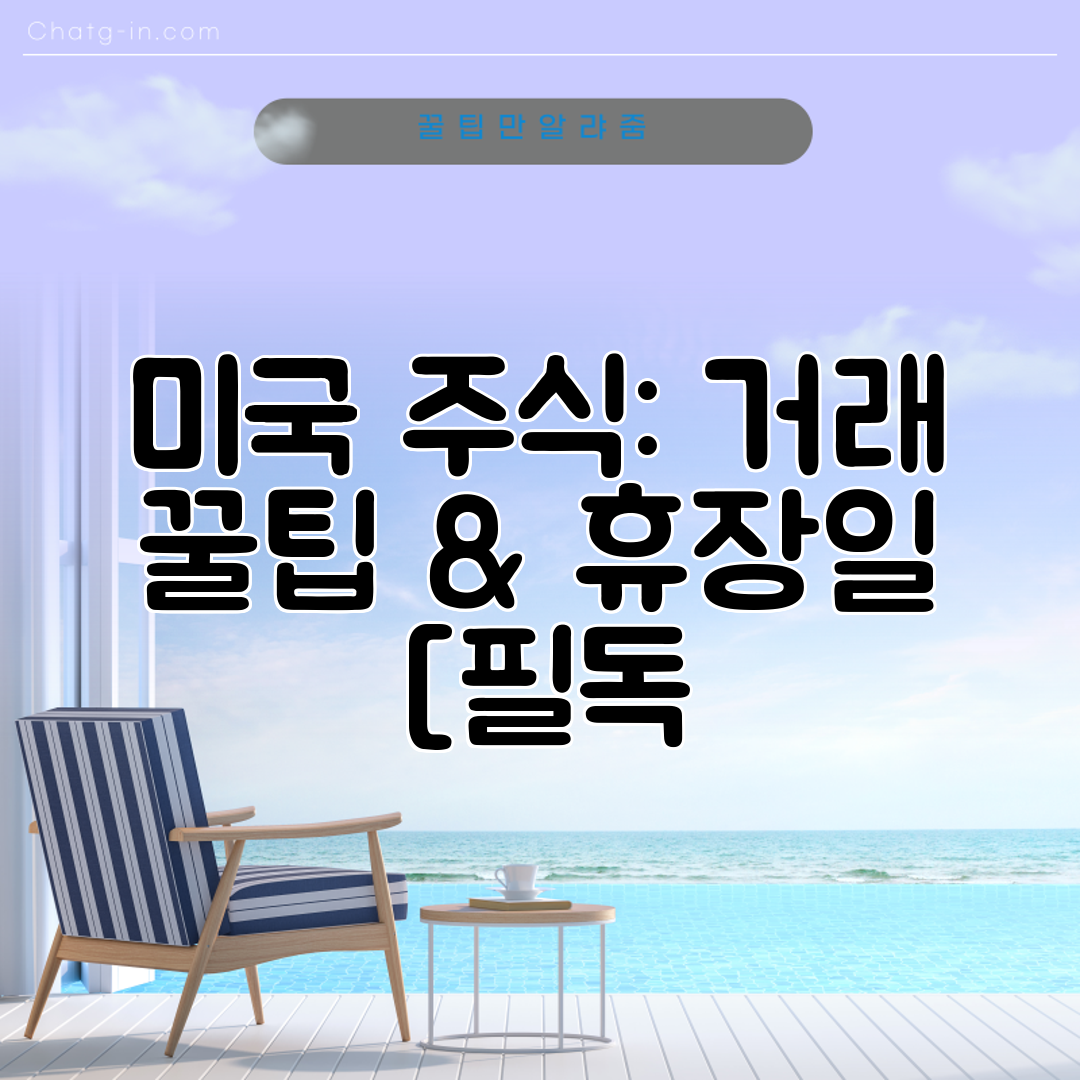 미국 주식 거래 꿀팁 &amp; 휴장일 [필독