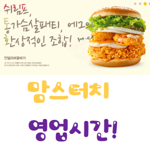  맘스터치 영업시간 확인하기