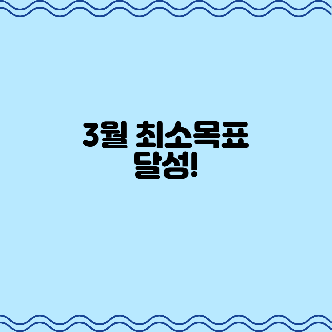  3월 최소목표 달성