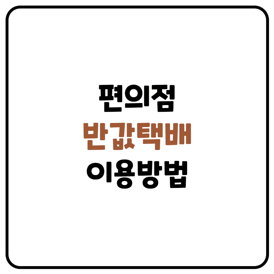  편의점 택배 이용하기(CU끼리 택배, GS 반값택배)