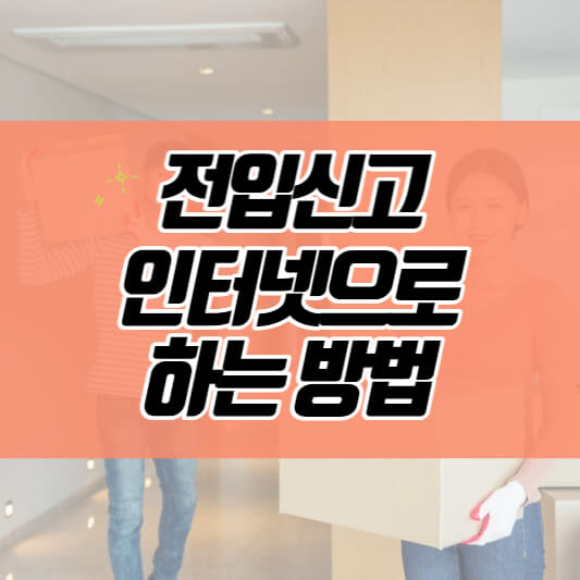  주소이전 전입신고 인터넷 으로 간단히 하는 방법