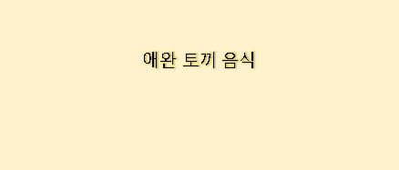  애완 토끼가 먹는 음식