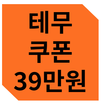 테무 쿠폰