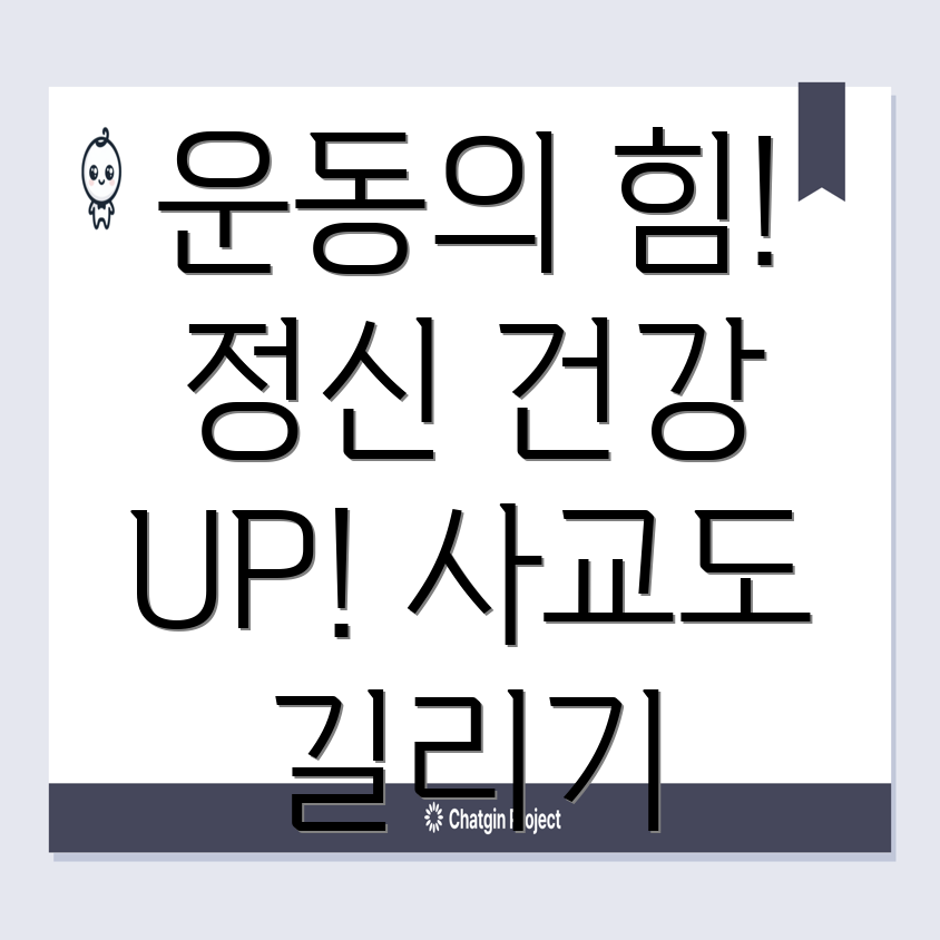 노인 운동의 심리적, 사회적 이점