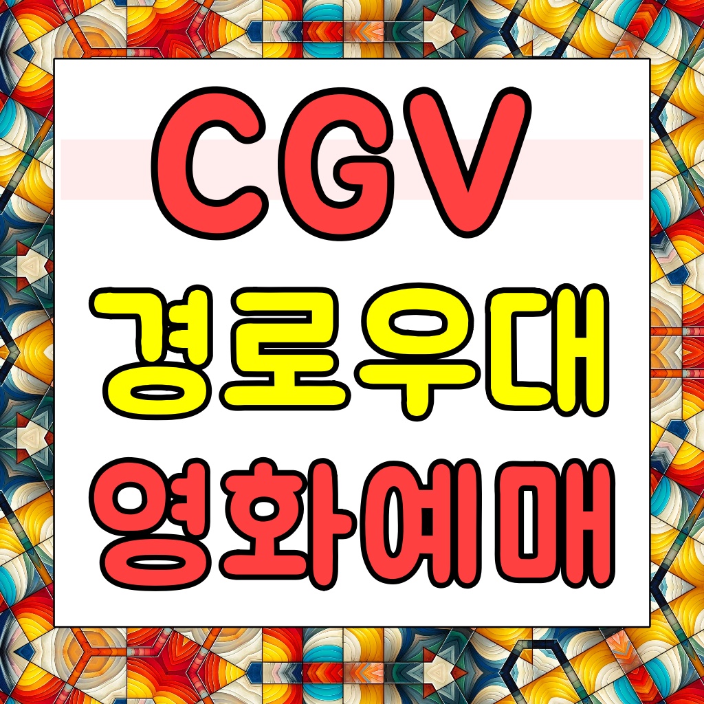 CGV경로할인