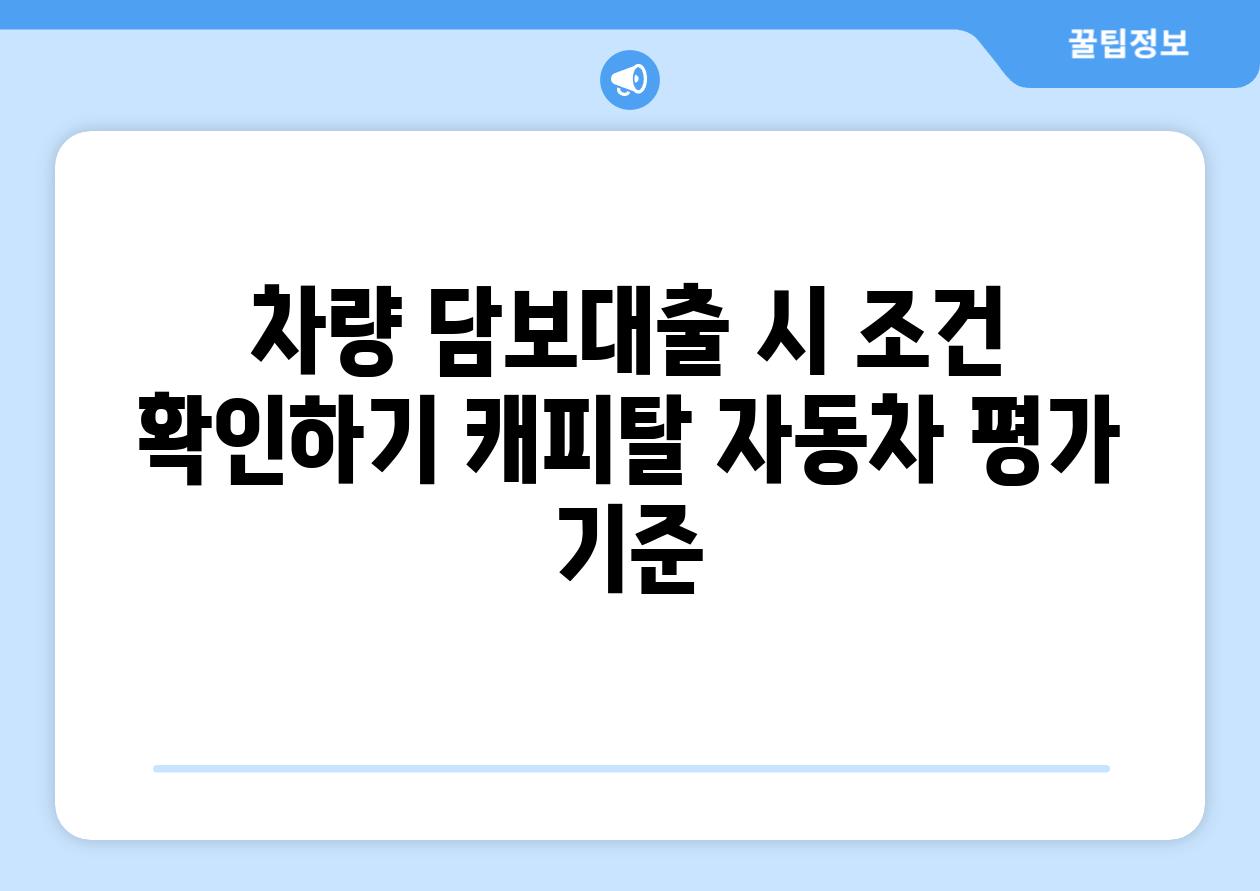 차량 담보대출 시 조건 확인하기 캐피탈 자동차 평가 기준