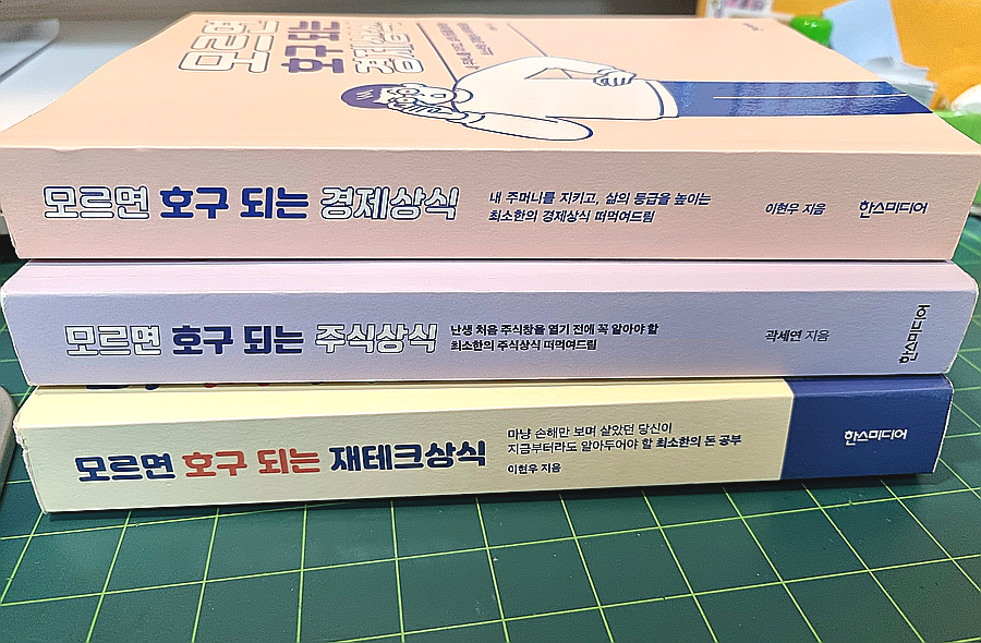  재테크초보 관련책 추천도서 [모르면 호구되는 재테크, 경제, 주식상식]