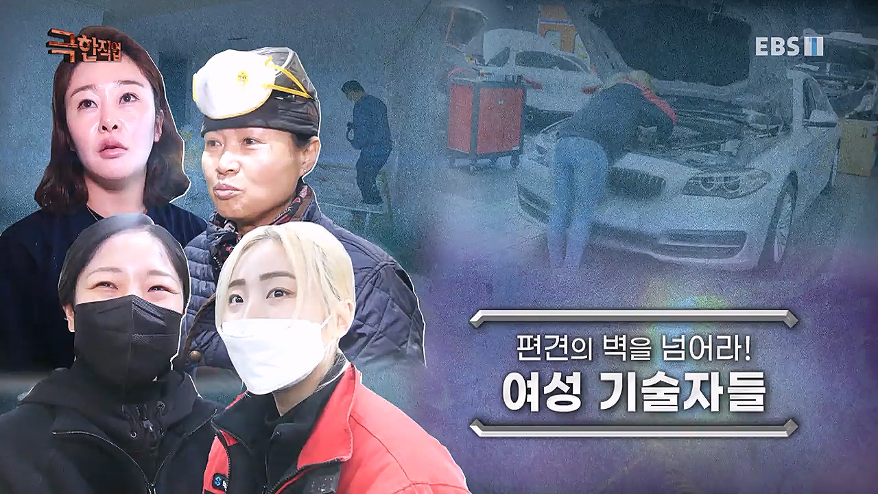 TV - 교육의 중심 EBS편견의 벽을 넘어라! 여성 기술자들.mp4_20230311_171448.159.jpg