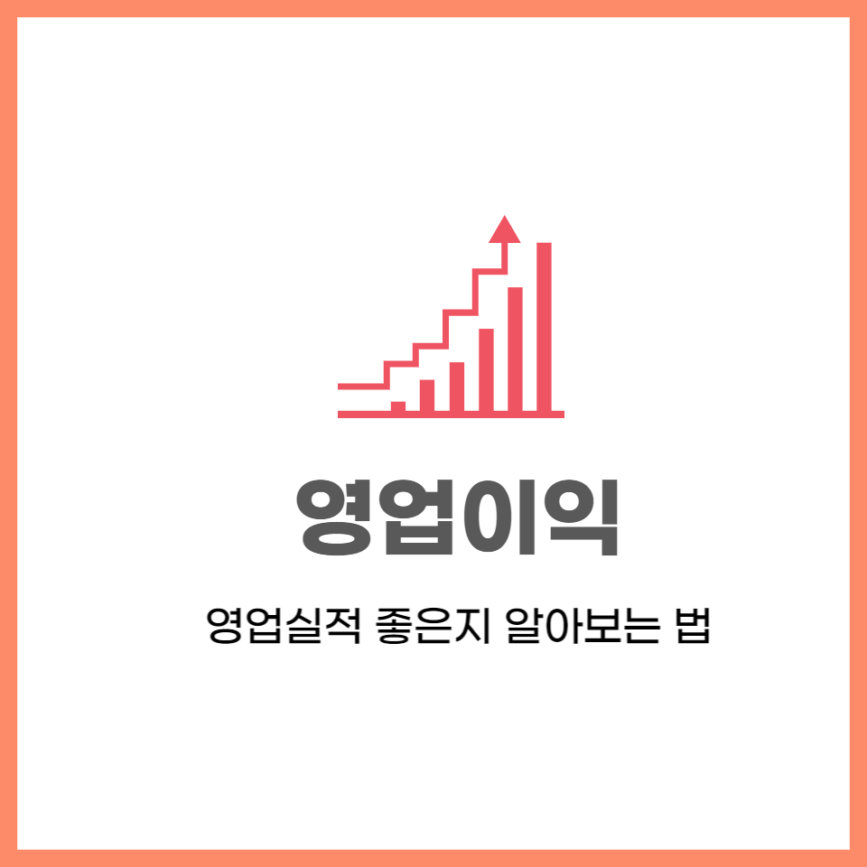  영업이익,순이익 좋은 종목 어떻게 알수 있을까?
