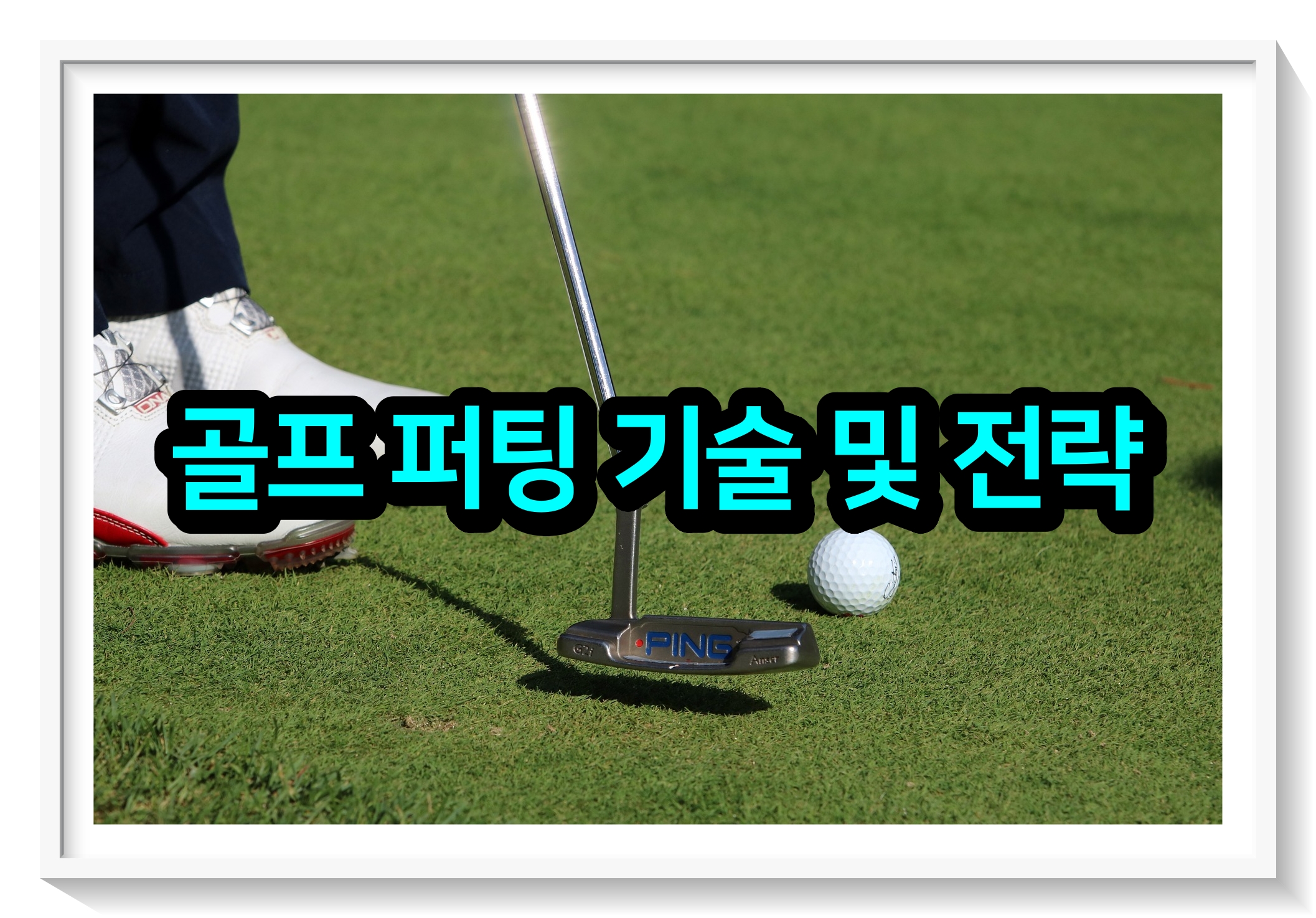  골프 퍼팅 기술 및 전략