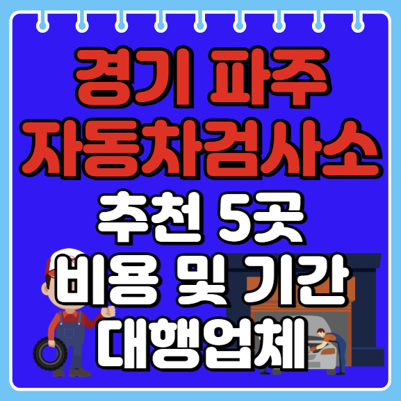 파주시 자동차검사소 추천 5곳ㅣ검사기간 조회ㅣ예약방법ㅣ검사비용,종류