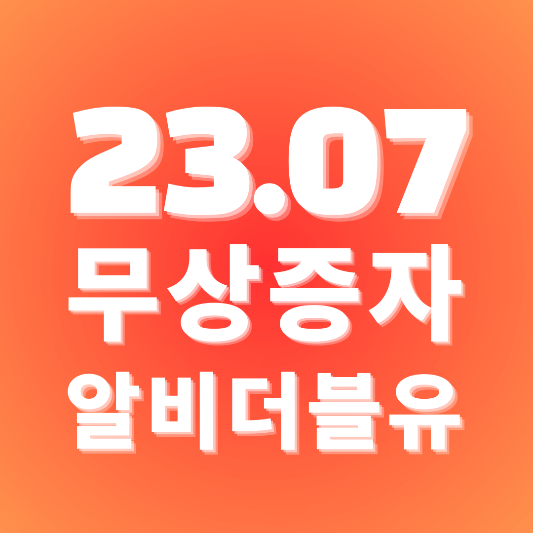  알비더블유 무상증자 2023년 7월 권리락과 일정