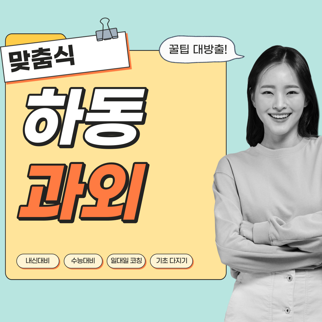 하동 중등 영수과외 고등 국어 사회 과학 공부방 고등학생 중학생 고1 고2 고3 중1 중2 중3 고등 영어과외 초등학생 초등 예비중 예비고1 과외선생님 일대일 영수전문