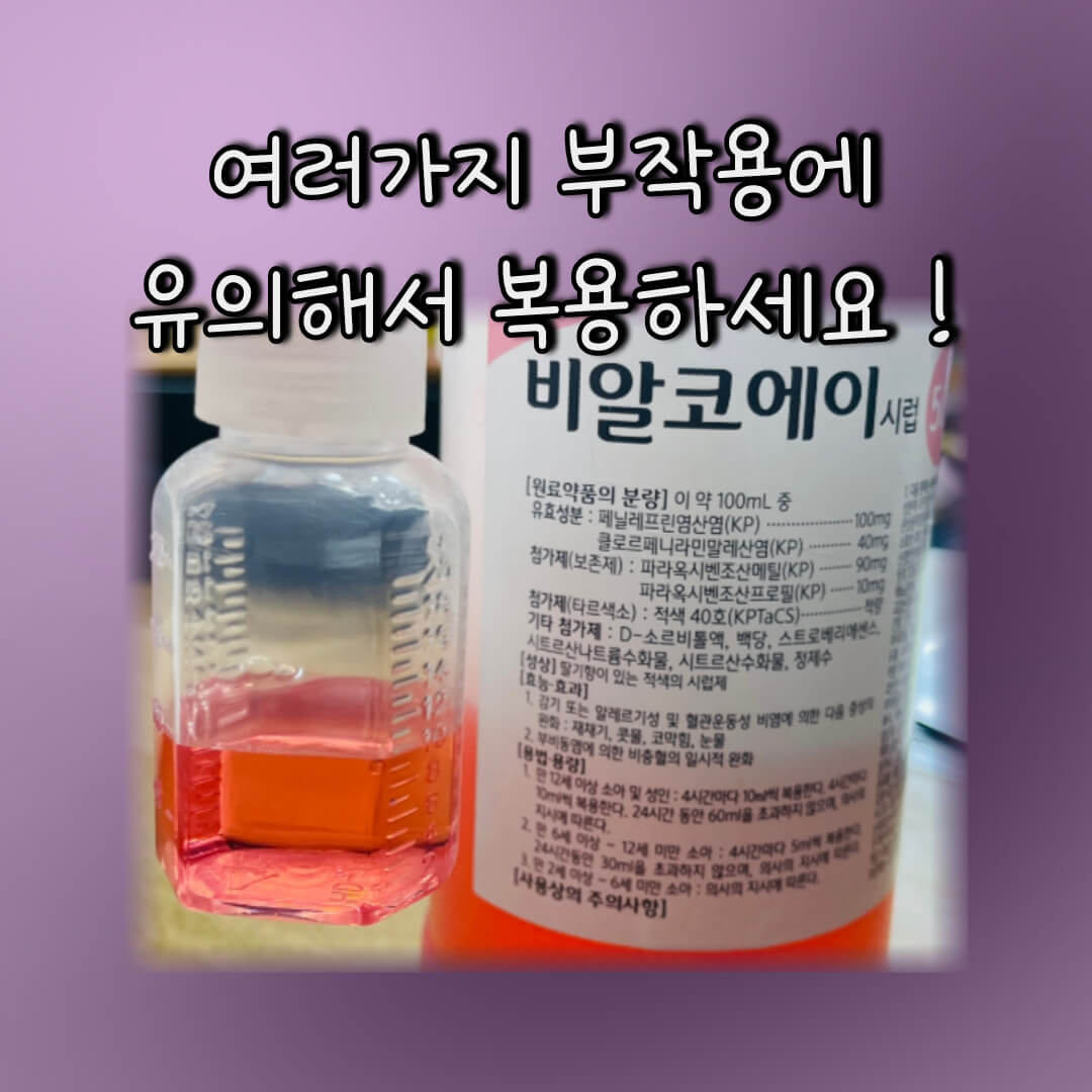 비알코에이시럽 부작용