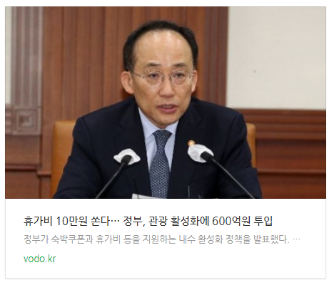  [저녁뉴스] "휴가비 10만원 쏜다"… 정부, 관광 활성화에 600억원 투입