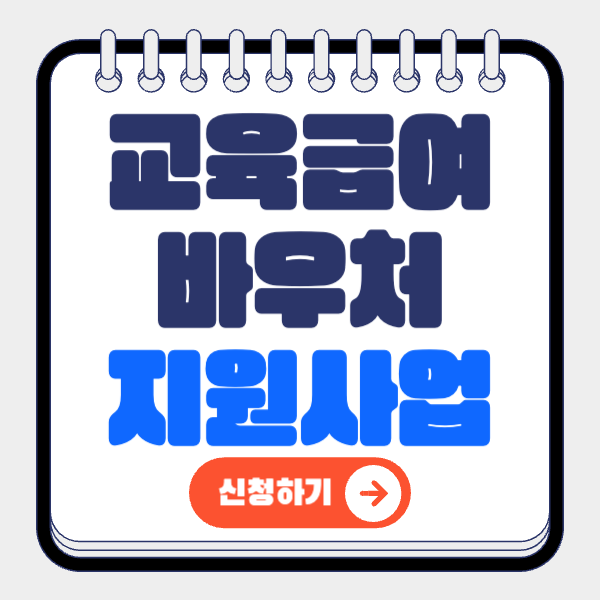 교육급여 바우처 사용처, 누리집 총정리
