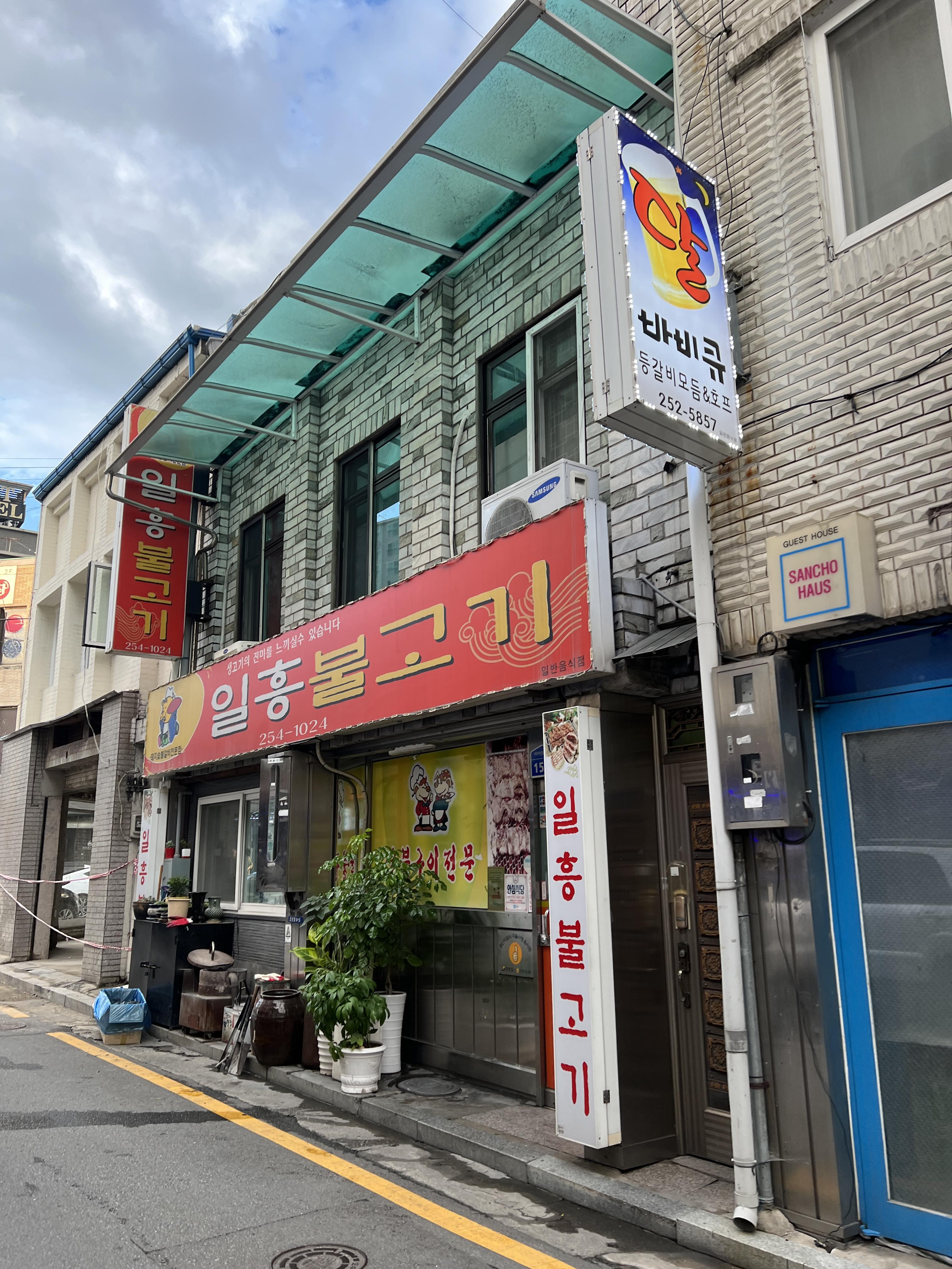  춘천 요선동 일흥불고기 전문점 방문 후기 [생고기, 생삼겹살, 돼지갈비,  오래된 노포 식당]