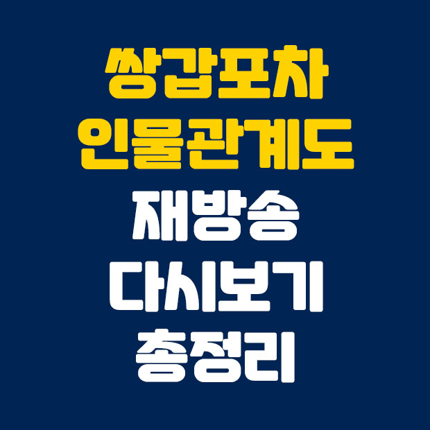  쌍갑포차 인물관계도 재방송 다시보기
