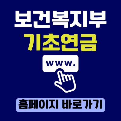 썸네일_보건복지부 기초연금 홈페이지 바로가기