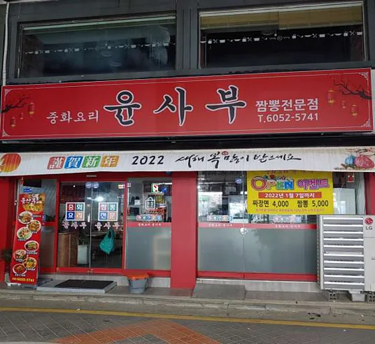 윤사부