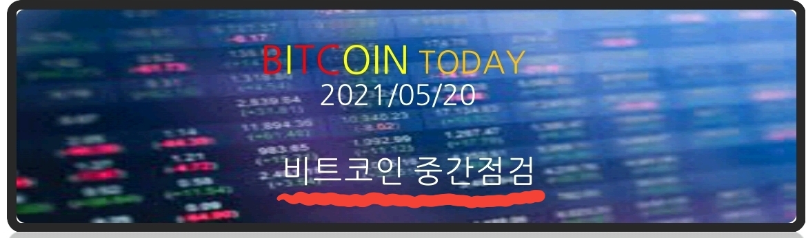  (2021/05/20) -비트코인 중간 점검